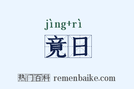 竟日是什么意思的图片